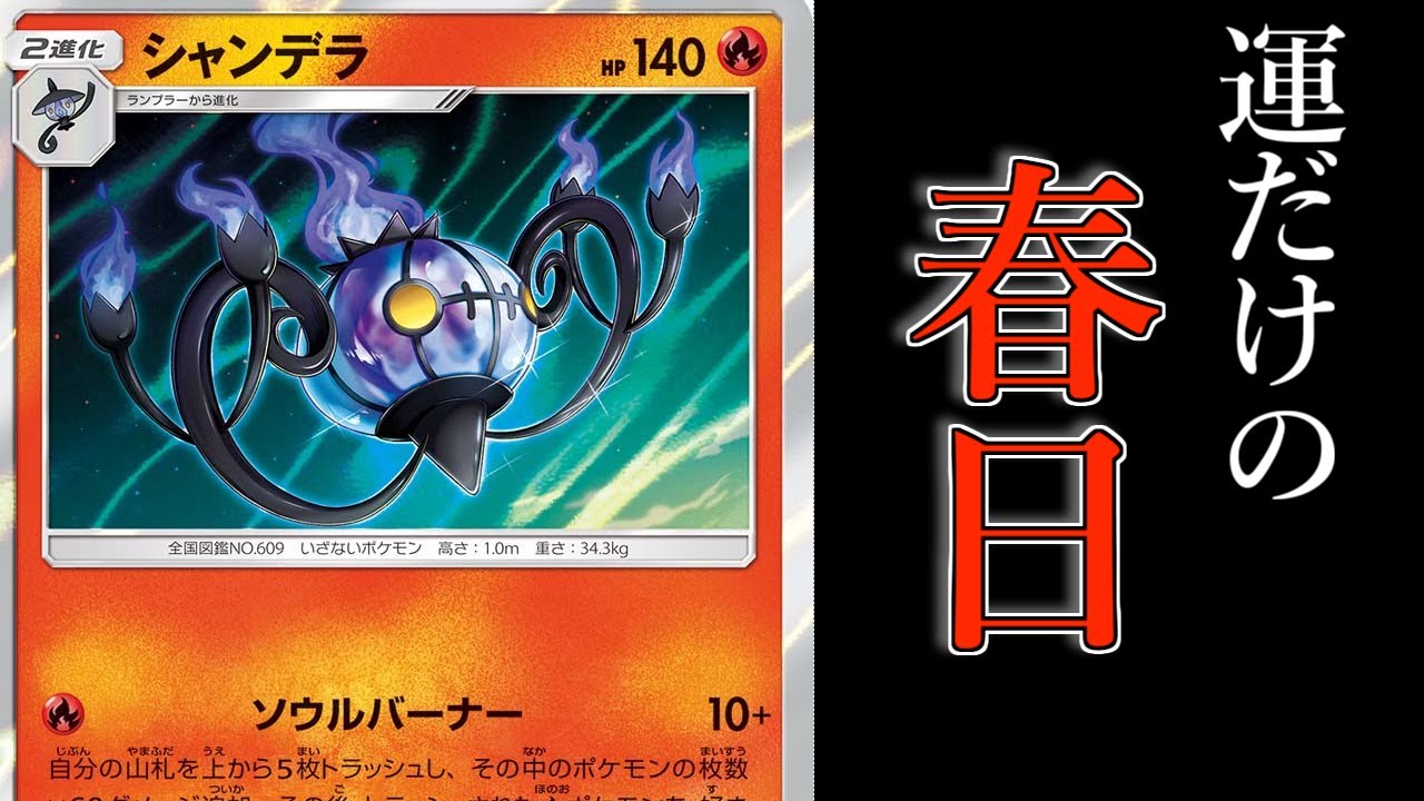 【ポケモンカード】とーしんのPTCGO対戦記No.015【シャンデラ】