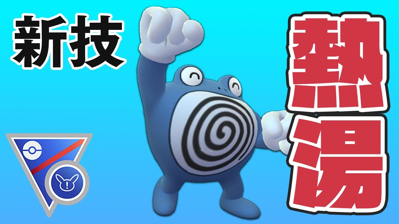 【スーパーリーグ】ニョロボン強化！ねっとう追加で環境入りもある！？【GOバトルリーグ】【ポケモンGO】