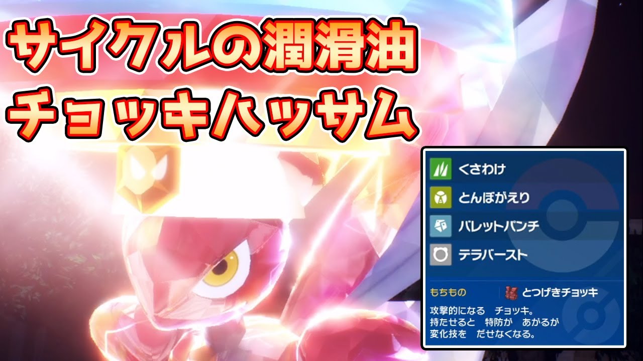 【ポケモンSV】チョッキハッサムがサイクルのパーツとして優秀過ぎる！