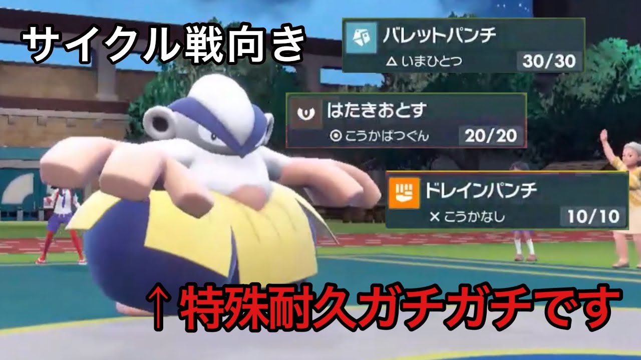 【ポケモンSV】実は技、種族値共にとつげきチョッキと相性が良すぎるポケモン「ハリテヤマ」の特殊受け性能が凄い。