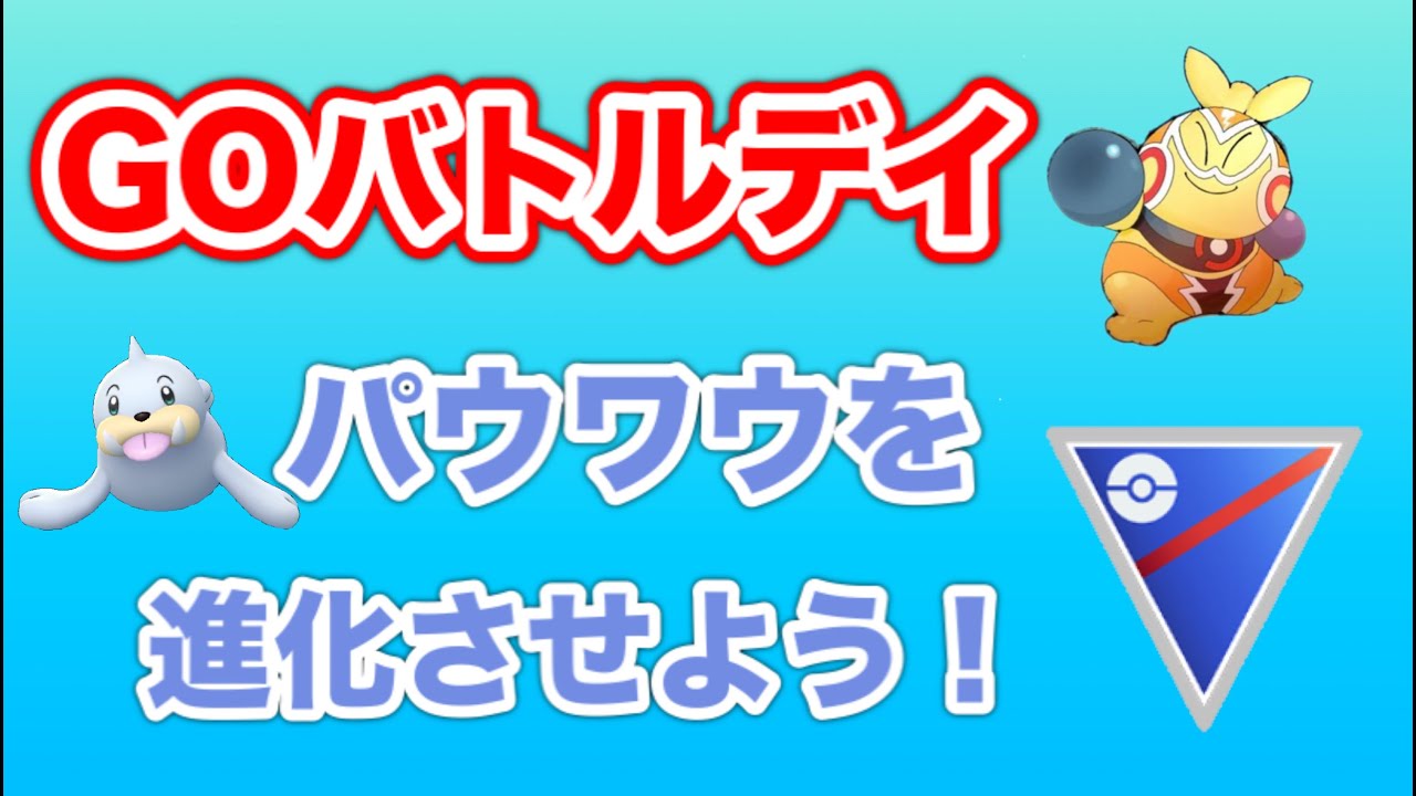 【生配信】GOバトルデイ開催！パウワウ育成のチャンス！  Live #462【スーパーリーグ】【GOバトルリーグ】