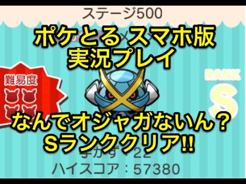 【なんやこの仕様…】 ステージ500 メガメタグロス なんとかSランククリア出来たー!! ポケとる スマホ版 実況プレイ