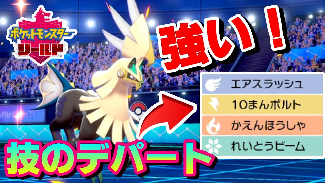 【ポケモン剣盾】たった1体で相手のプランを全て崩壊！技のデパート・シルヴァディ‼【ソード/シールド】