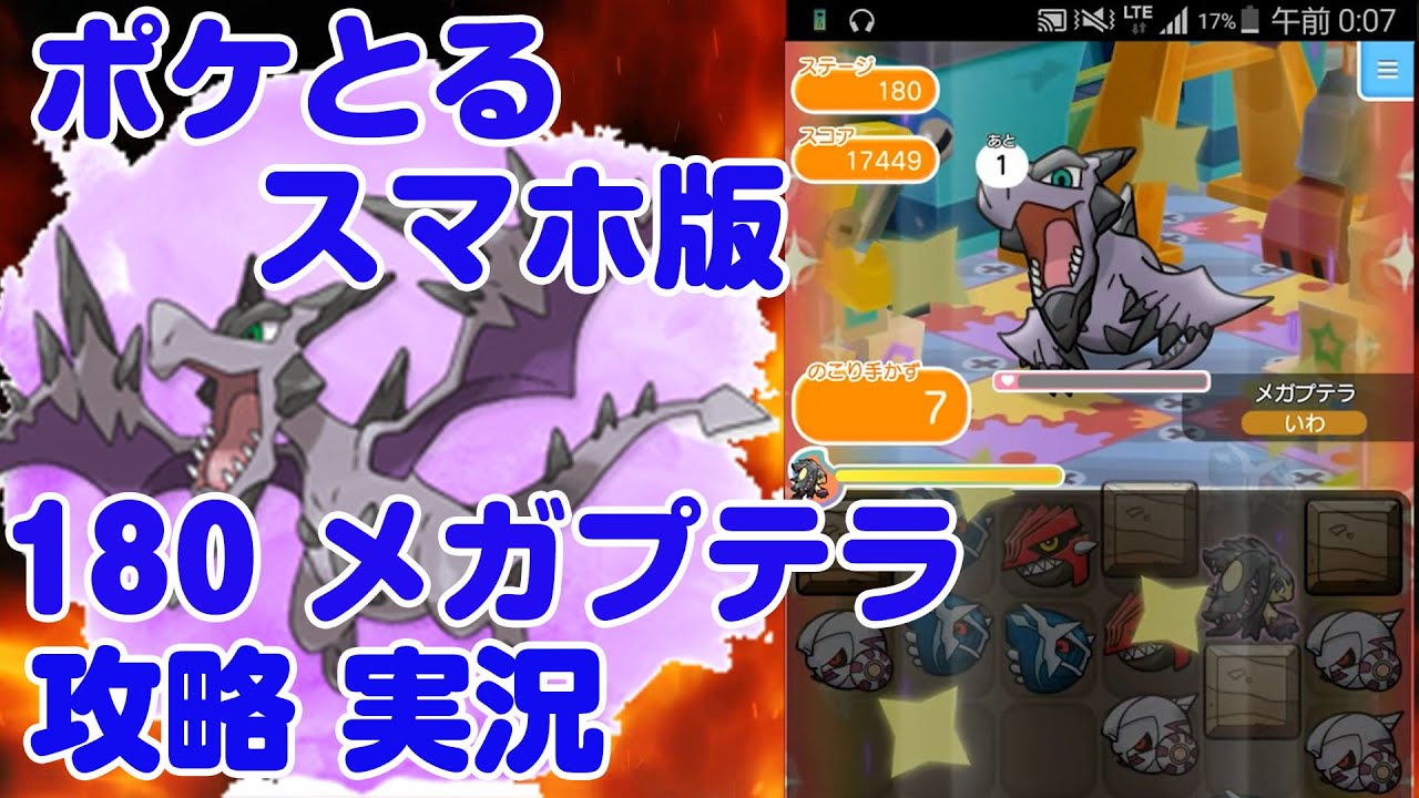 ポケとる スマホ版 メガプテラを攻略！Pokémon Shuffle 180実況プレイ