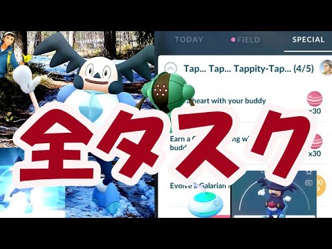 【ポケモンGO】バリコオル開始前に確認を！ガラルバリヤードの全タスク内容が判明＆色違いレジスチル対策【有料SPリサーチ】