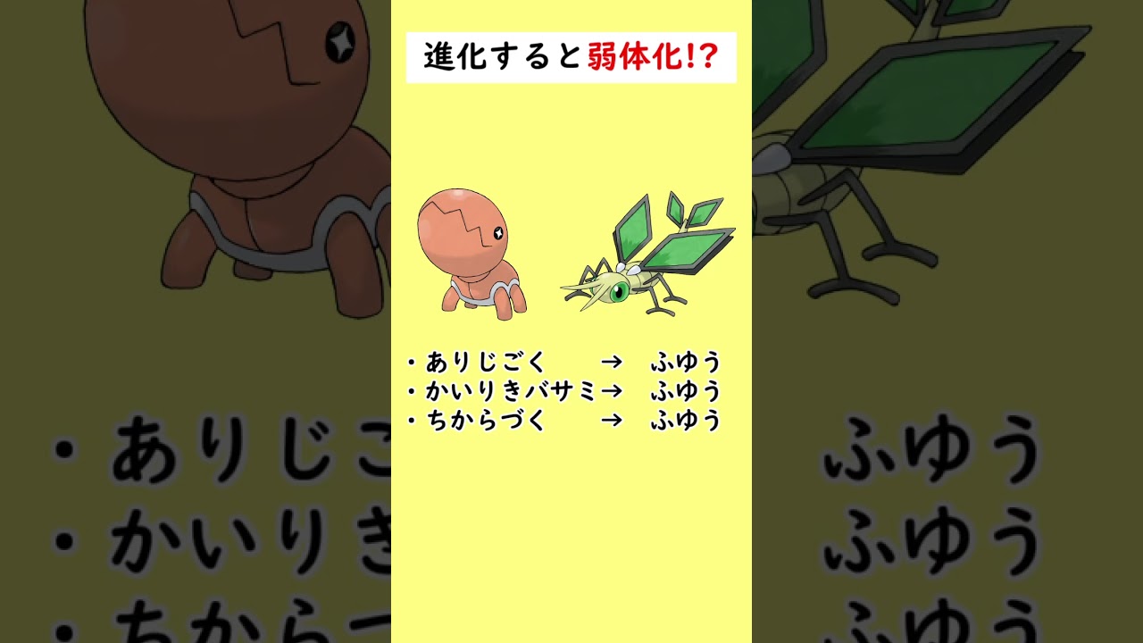 進化すると『弱体化』してしまい泣いているポケモンがいます…#shorts