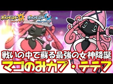 【ポケモン】マゴのみ“カプ・テテフ”で一方的にサイクルを破壊!?【ウルトラサン/ウルトラムーン】