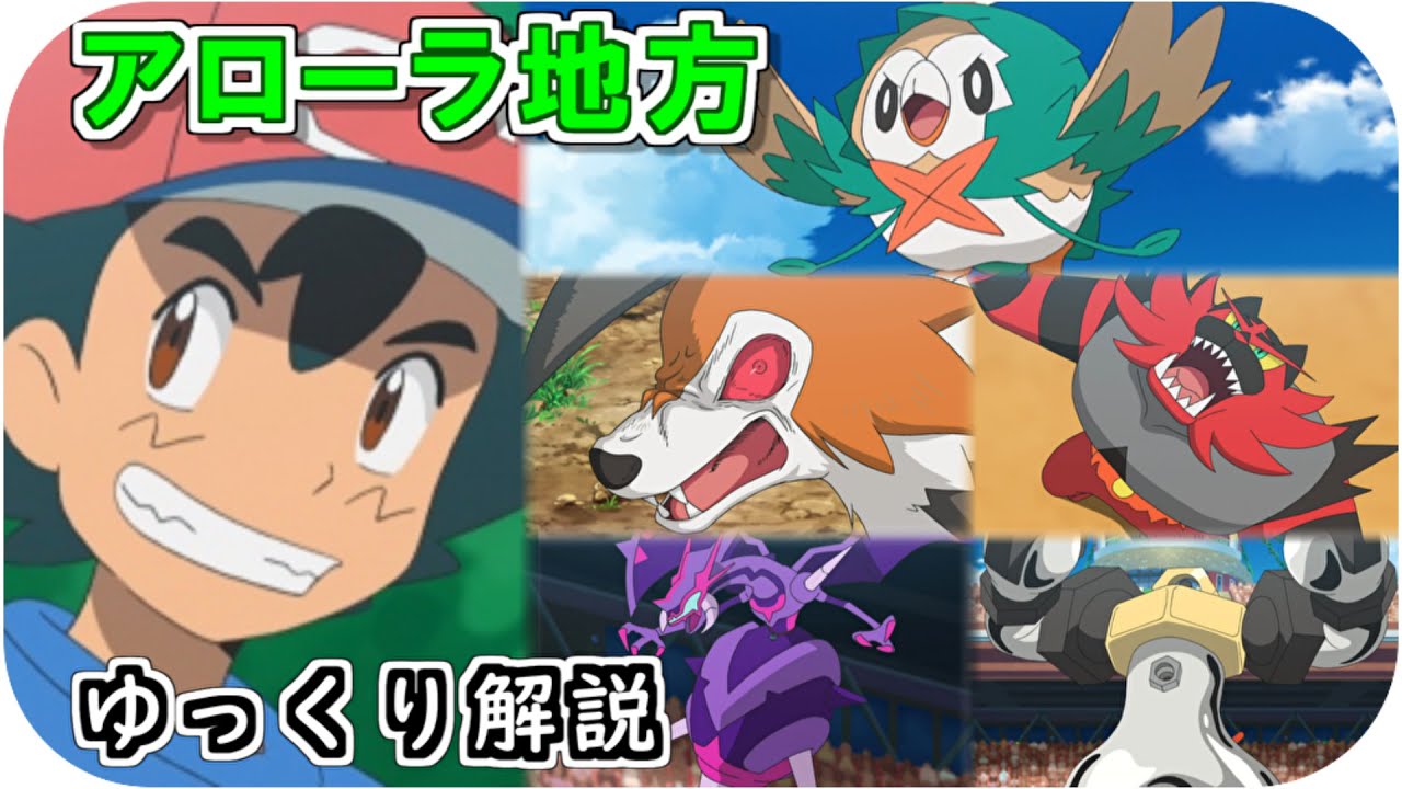 【ゆっくり解説】サトシのアローラ地方のポケモン ゆっくり解説【ポケモン解説】