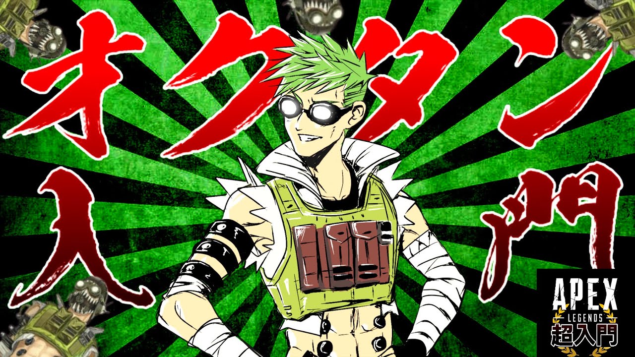 【APEX】超初心者🔰のためのオクタンの使い方・立ち回り入門解説【エーペックスレジェンズ】