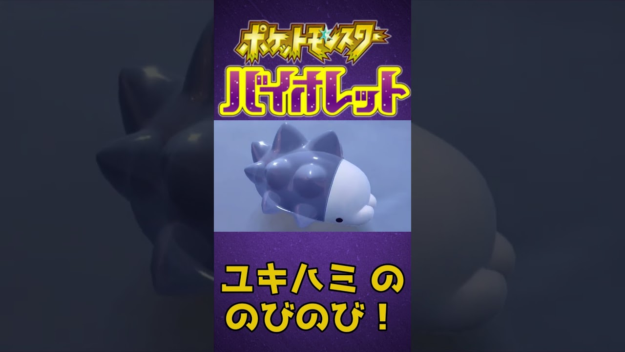【#ポケモンSV】ユキハミのびのび大サービス【可愛い】#Shorts