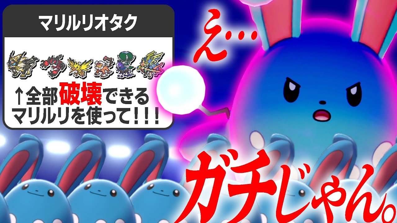【もっと早く知りたかった】マリルリ、実は上位ポケモン全部に勝てたらしい…。【ポケモン剣盾】