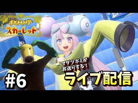 【ポケモンSV】#6 マダツボミがお送りするポケモンスカーレット