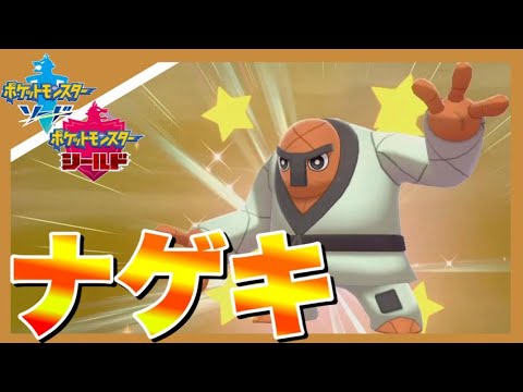 今作色違いナゲキを孵化厳選で出した人いる？　【ポケモン剣盾】【マイナー色厳選シリーズ】