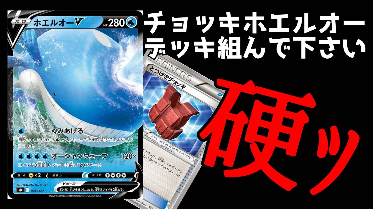 【ポケカ/法律】チョッキ型ホエルオーなのに攻守万能なの何なんだよwww「無限水流型モスノウ＆コイキング＆ホエルオー＆フローゼルデッキ」