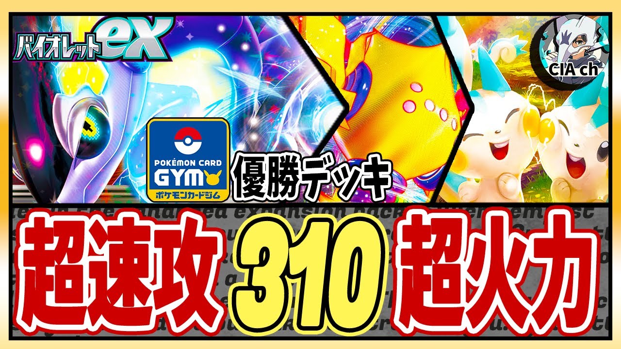 【ポケカ解説】超速攻310ダメージ!!「ミライドンex」優勝デッキがヤバい!!〔バイオレットex／構築〕