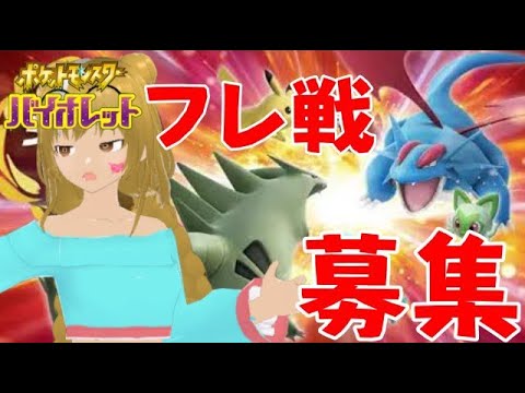 【ポケモンSV】飲酒ミライドン運転＆フレ戦【フレ戦凸待ち】