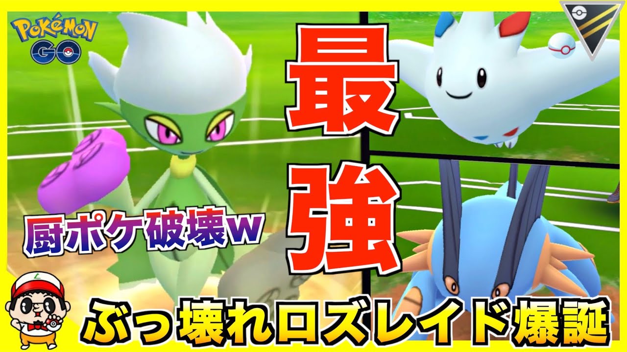 【ポケモンGO】最強爆誕！新技『ロズレイド』が完全に厨ポケキラーな件w【ハイパープレミア】