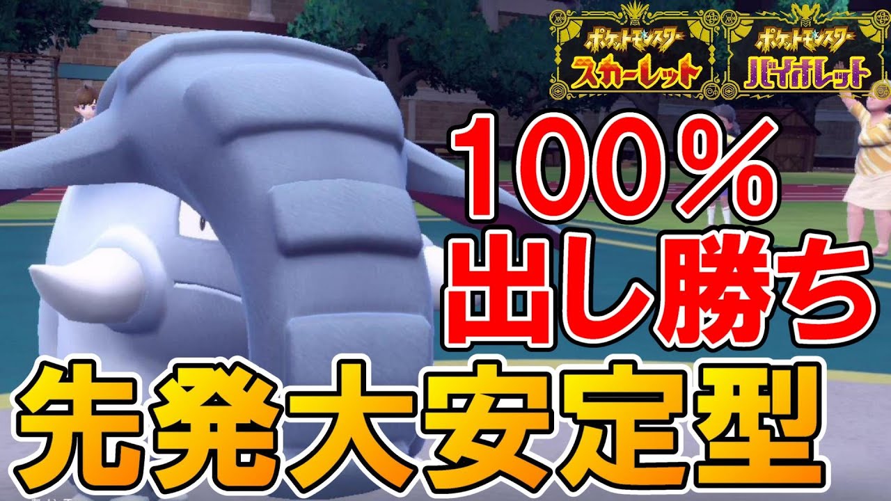 100％出し勝ちできてステロも撒けるドンファンが安定し過ぎて強いｗｗｗ【ポケモンSV】