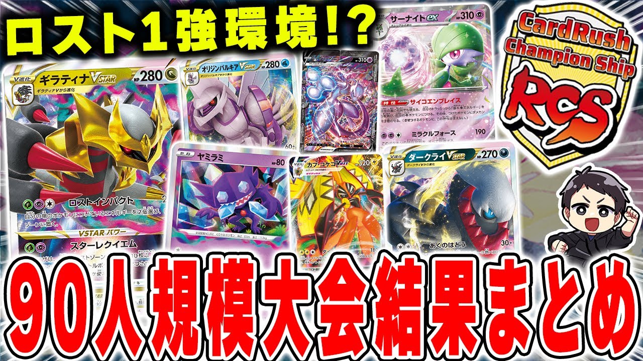 【ポケカ】新環境の大規模大会の結果まとめ！上位デッキレシピ解説&分布を徹底解説、1番強いのは…ロストです。【カードラッシュ 杯】