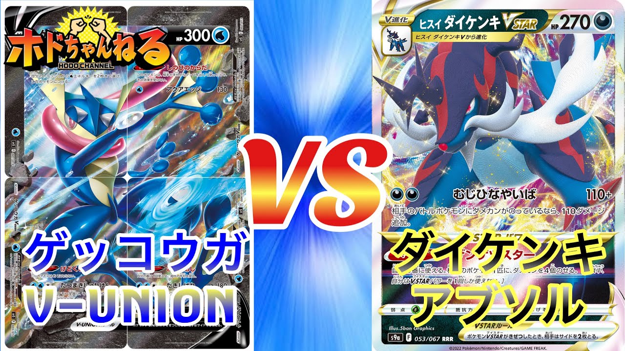 『ジムバトル決勝』ゲッコウガV-UNIONアルセウス🆚ダイケンキVSTAR【ポケカ対戦】