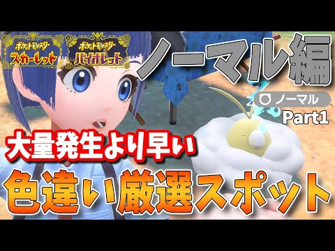 色違い好きへ送る！大量発生より早い！タイプ別、色違いポケモン厳選スポットまとめ　ノーマルタイプ編　パート1【ポケモンSV】