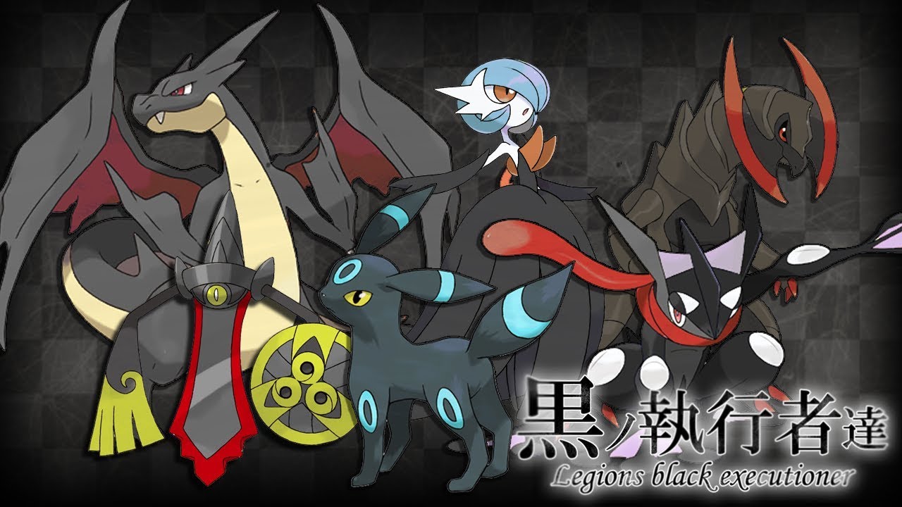 【色違い黒統一】黒ノ執行者達～新世代篇～【ポケモンUSUM】