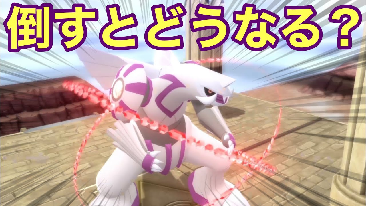 【原作では大問題】ダイパリメイクではパルキアを倒しても大丈夫？【ポケモンBDSP】