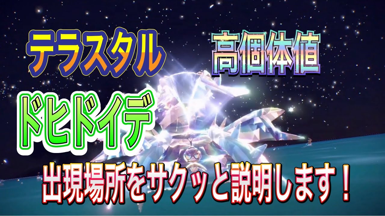 【ポケモンSV】テラスタル状態のドヒドイデを捕まえよう！