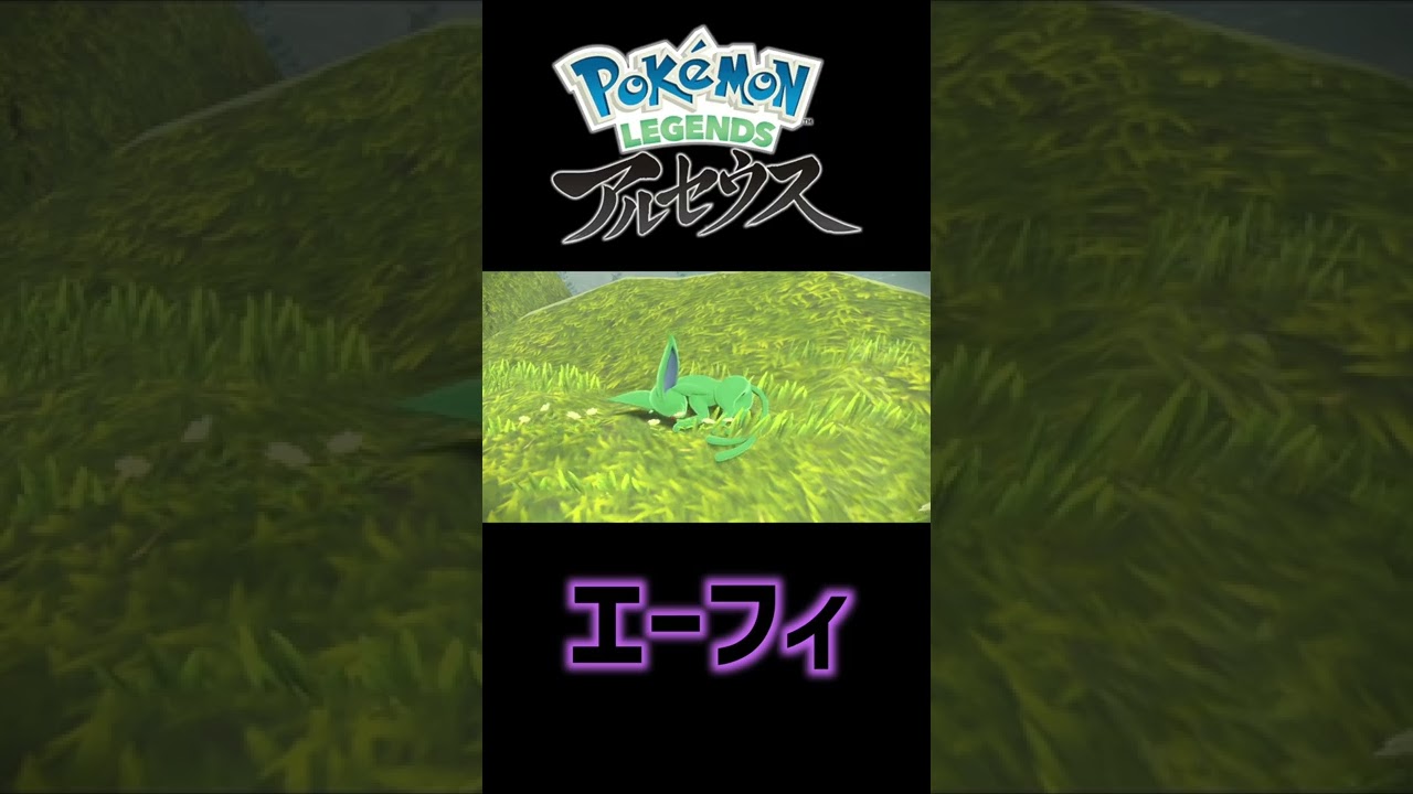【レジェンズアルセウス】色違いポケモンの寝ている姿　エーフィ＃Shorts＃レジェンズアルセウス