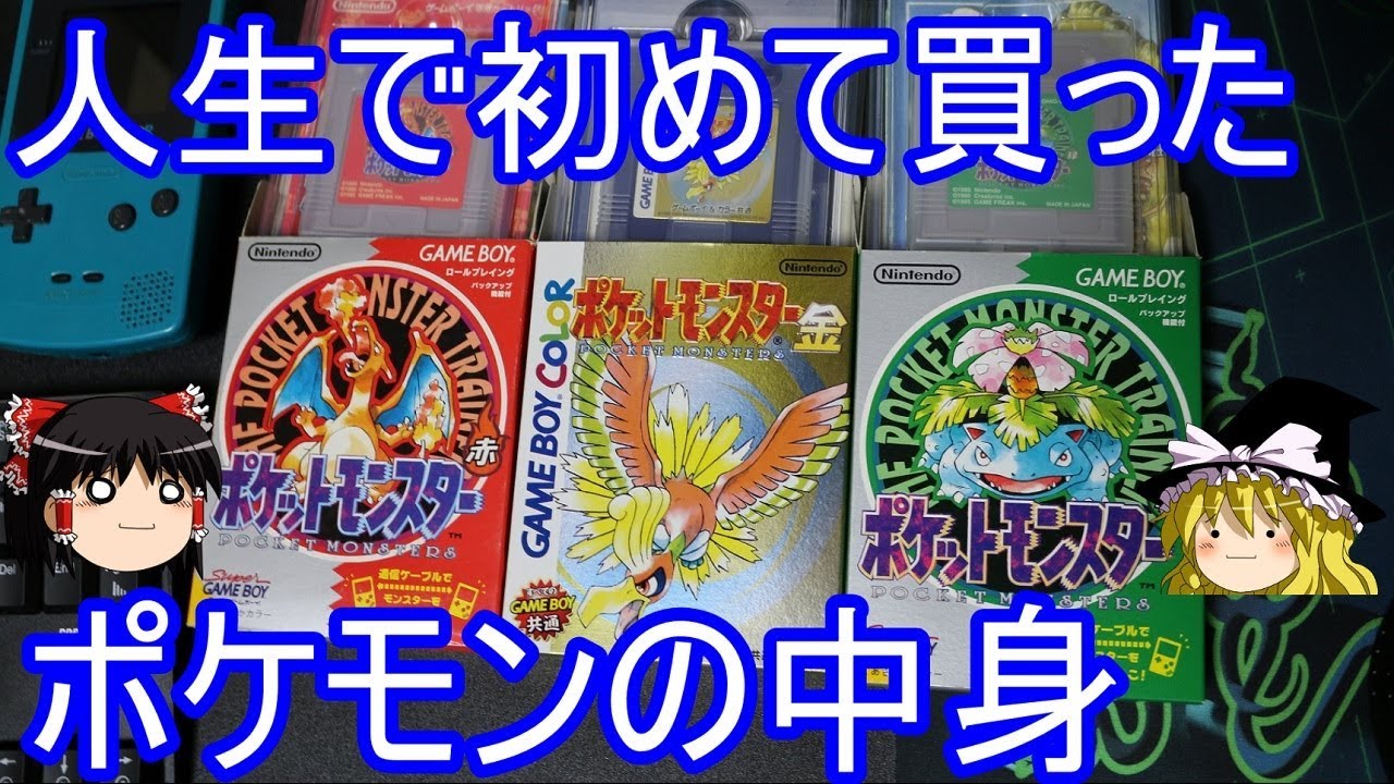 人生で初めて買ったポケモンの中身【初代ポケモン】【ゆっくり実況】