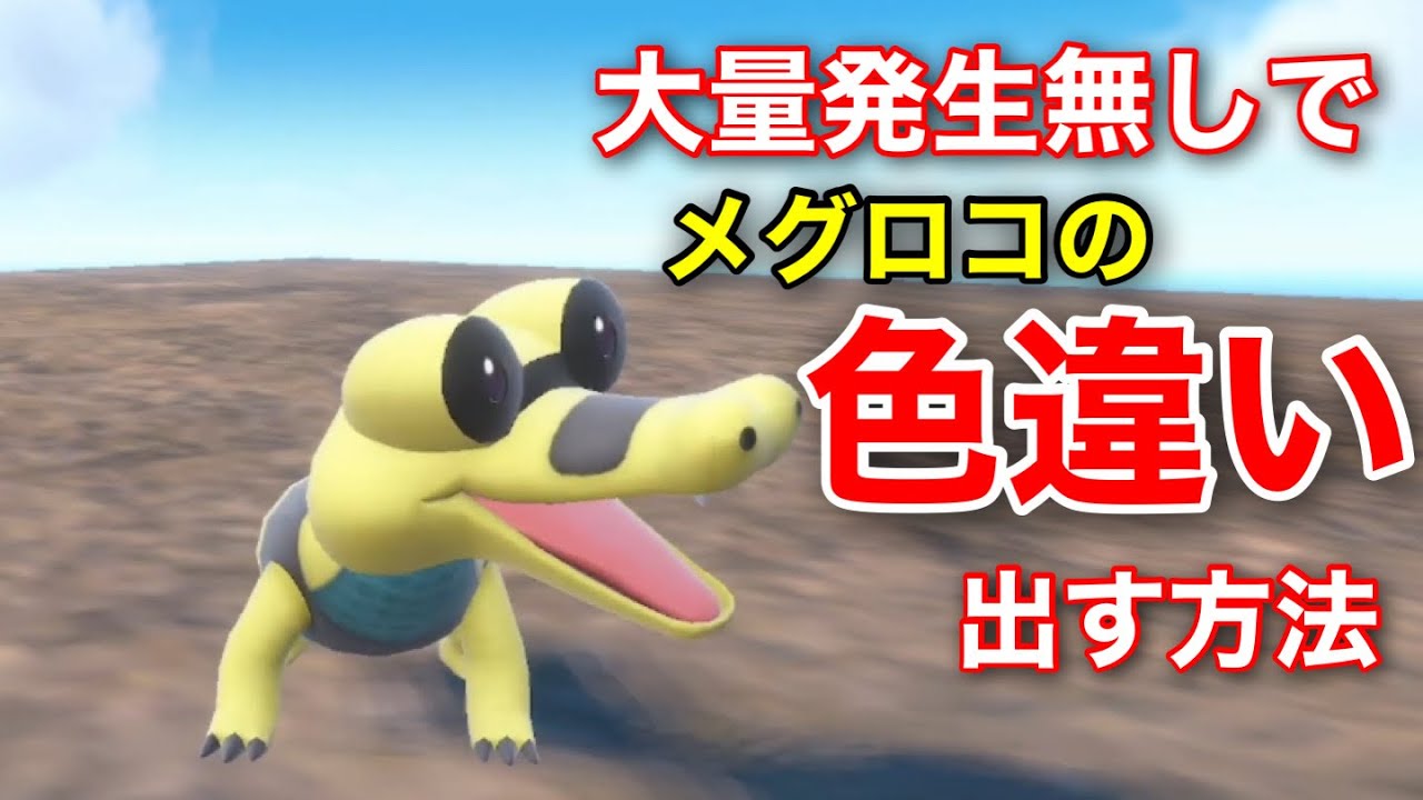 【ポケモンＳＶ】大量発生なしでメグロコの色違いを手に入れる方法