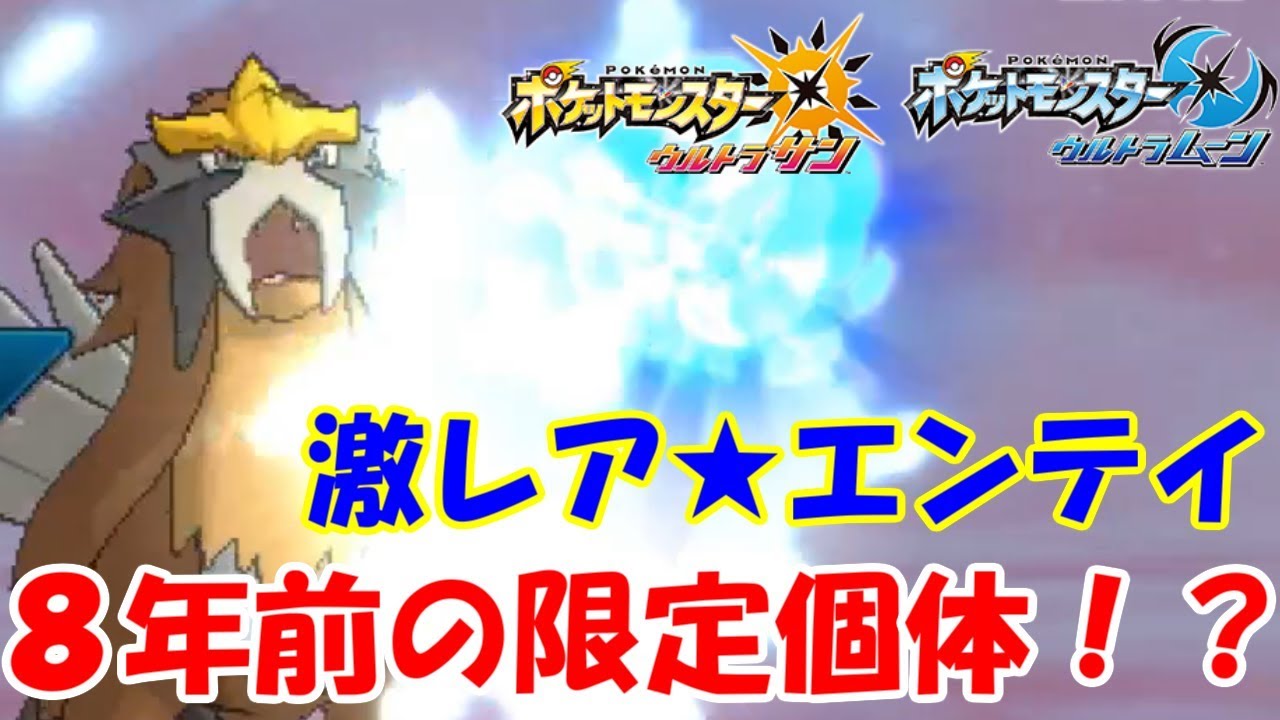 【ポケモン】配布限定の色違エンテイ is 最強。-第三回ウルトラグラカップ＃2-【ウルトラサン・ウルトラムーン/ポケモンUSUM】