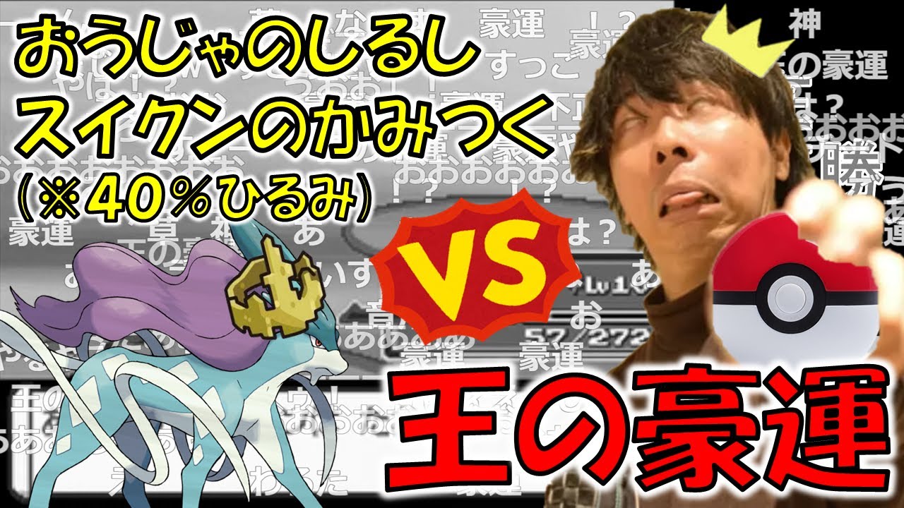 【金ネジキ】おうじゃのしるしスイクンVS王の豪運もこう【2022/6/6】