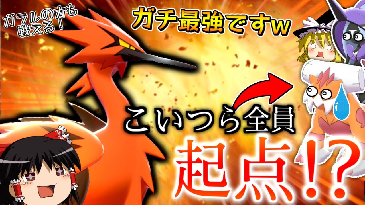 【ポケモン剣盾】厨ポケをほとんど起点にできるガラルサンダーが強すぎるwww【ゆっくり実況】