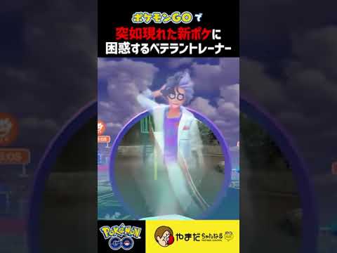 は？？？？？？？？？？#ポケモンgo #shorts