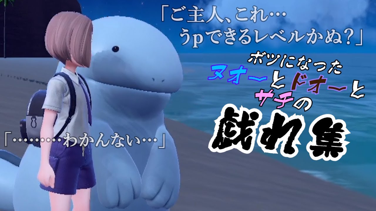 (2本立て)ボツになったヌオーとドオーと俺の戯れ集【ポケモンSV】