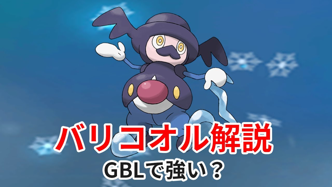 【ポケモンGO GBL解説】バリコオル紹介！脅威の〇〇を持つポケモンです