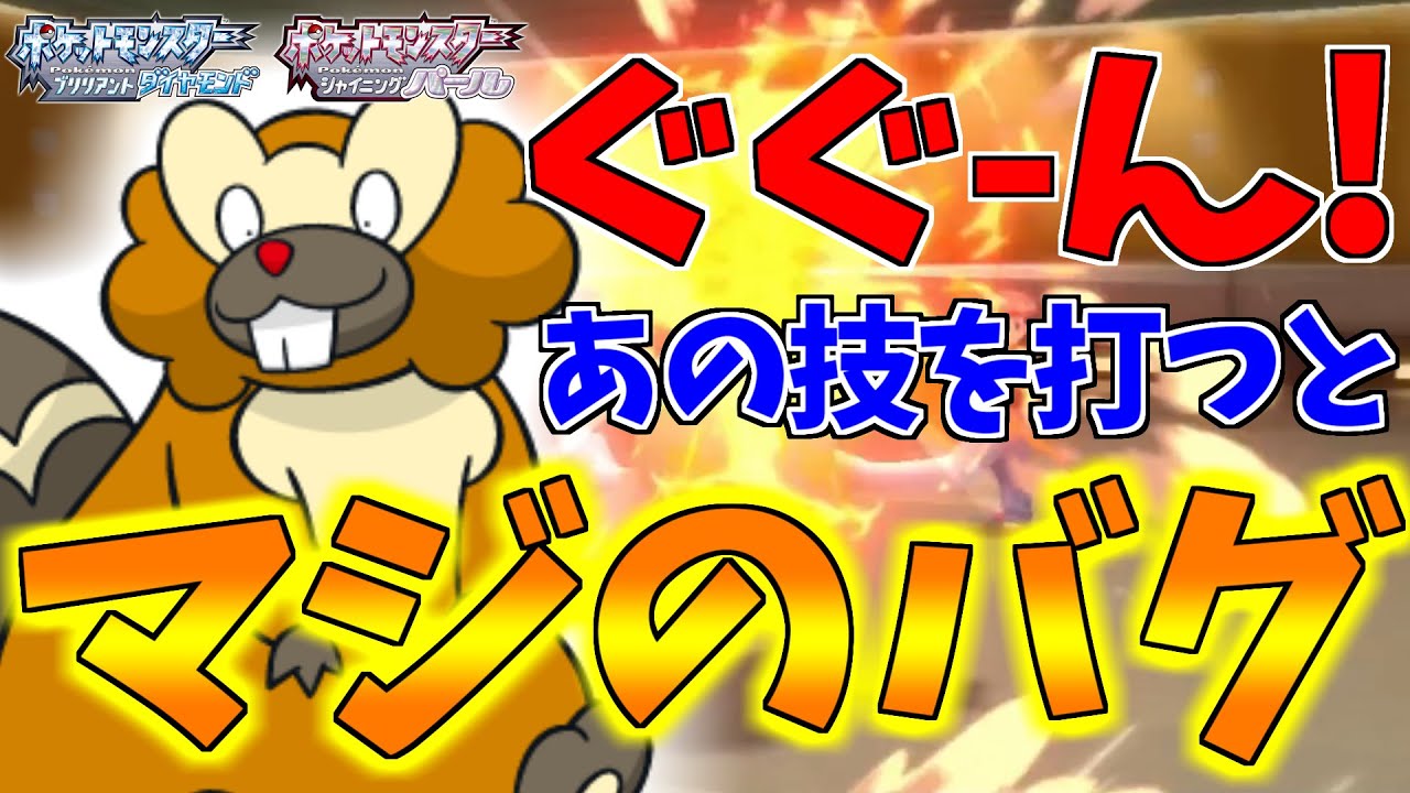 【ポケモンBDSP】単純特性で積みまくったら最強以外ありえないでおなじみのビーダルで無双していたら最新バージョンでも残っていたマジのバグを発見してバグレベルにロッククライムｗｗｗ【ダイパリメイク対戦】