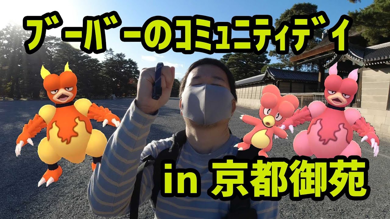 【ポケモンGO】熱い！暑い！ブーバーのコミュニティデイ in 京都御苑