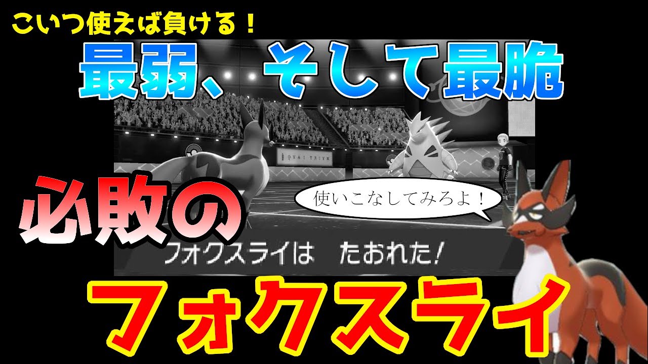 [ポケモン剣盾]「ガラル最弱型フォクスライ」