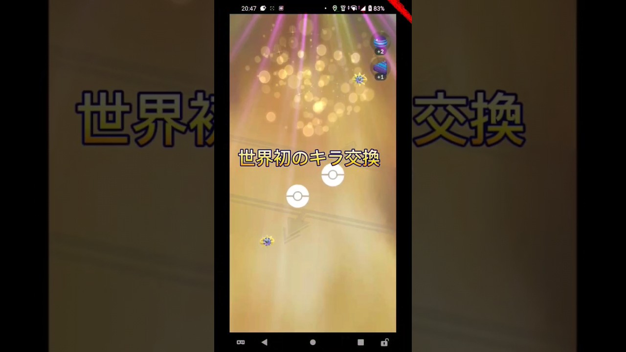【世界初？】コスモウムのキラ交換！概要欄にお知らせあり！ #ポケモンgo #pokémongo #short #キラ交換#コスモウム