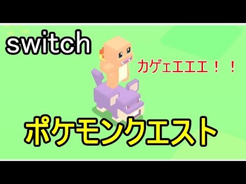 【戯れ実況】コラッタの上にヒトカゲが・・・！！【ポケモンクエスト】