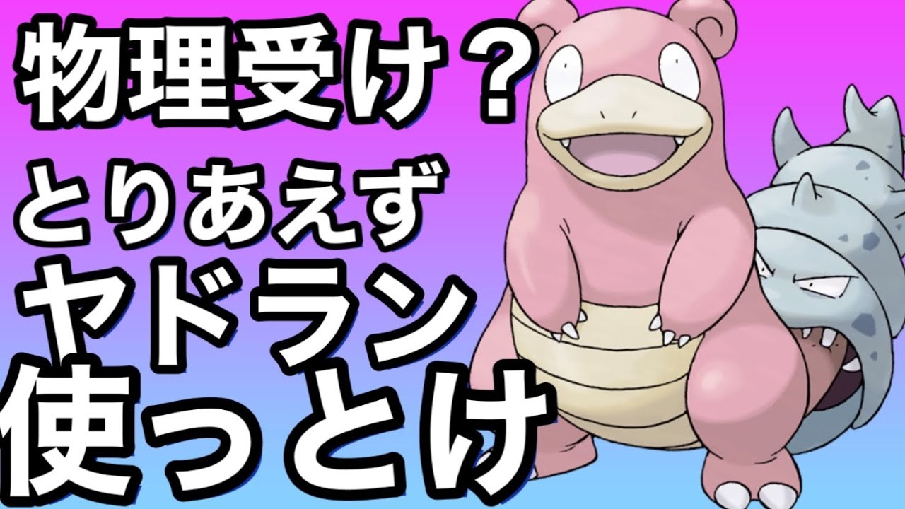 物理受けトップクラス！ヤドラン！【ポケモンSV】