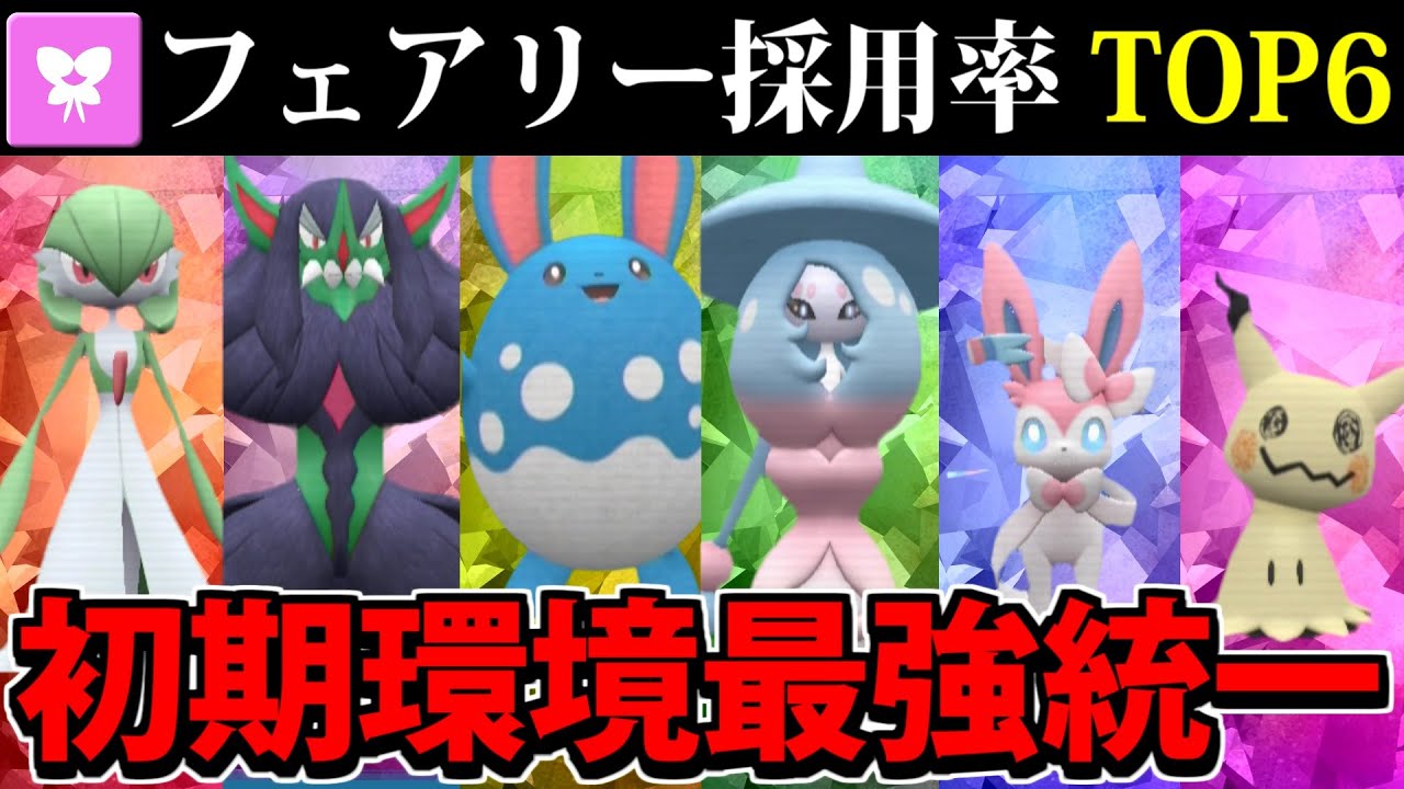【ポケモンSV】フェアリータイプ採用率TOP6集結!! 採用率で作る最強統一パーティ【フェアリー統一】