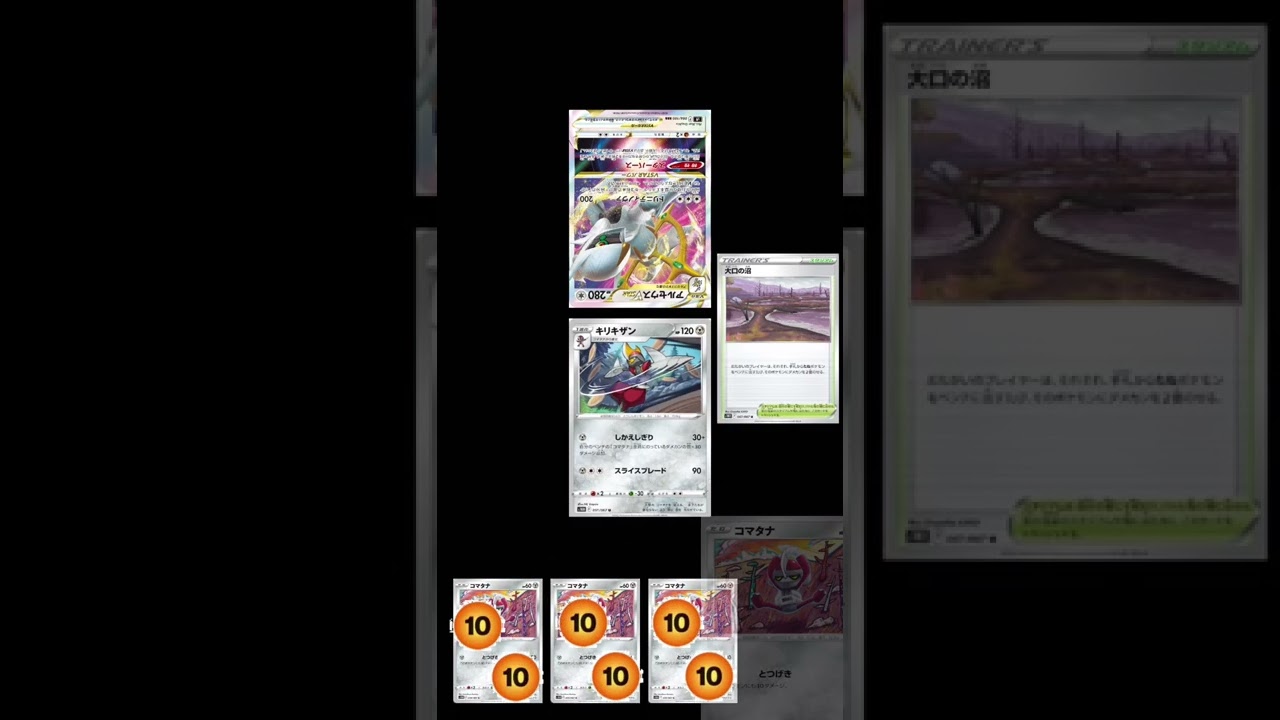 【ポケカ】大口の沼で1エネ270ダメージ⁉︎キリキザンのしかえしぎり‼︎