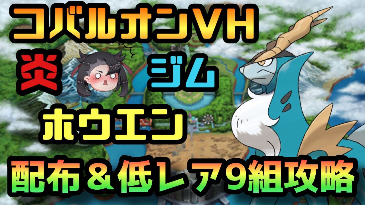 【ポケマス】最強両刀使いのシルバー&ホウオウで楽々コバルオン攻略！　VSコバルオン　VERYHARD　ほのお・ホウエン・ジムリーダー縛り　配布&低レア9組攻略【ゆっくり茶番】【レジェンドバトル】