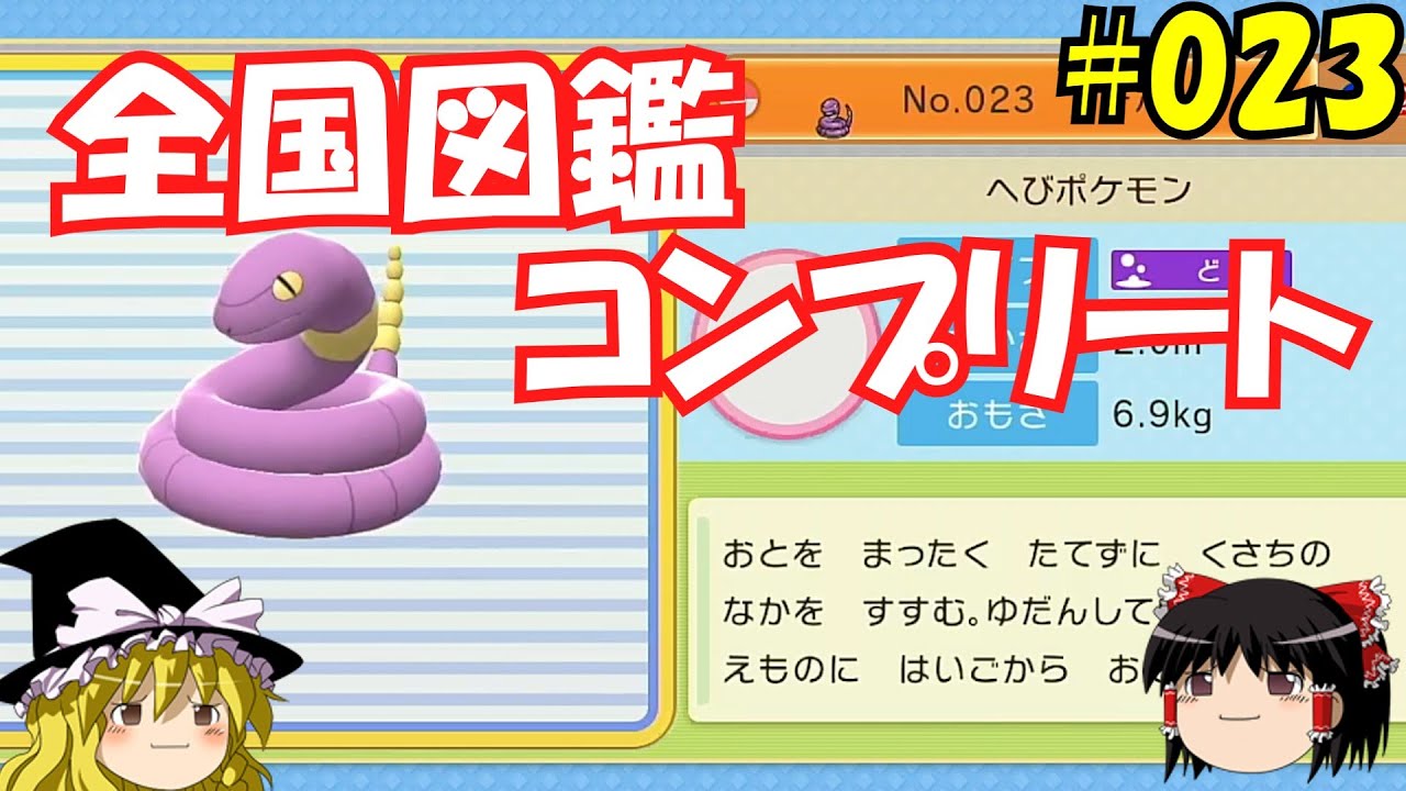 【毎日投稿】1日1匹ぜんこく図鑑登録 #アーボ【ゆっくり実況】