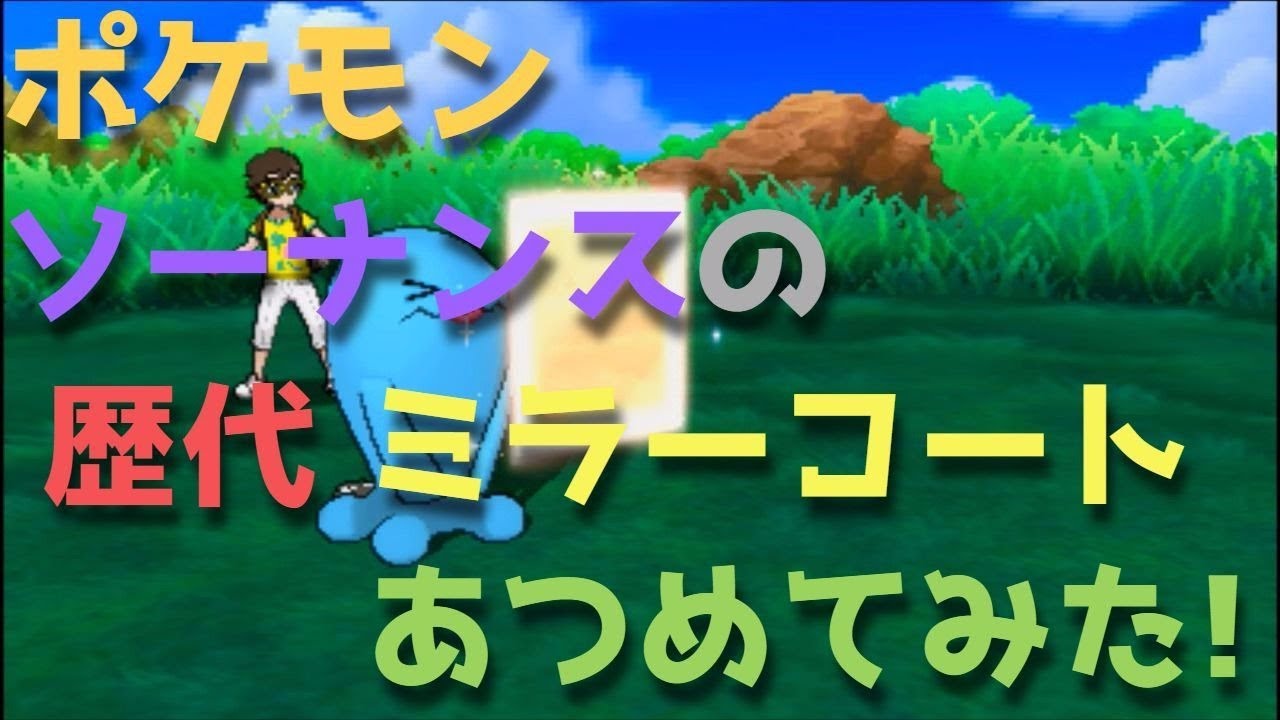 ポケモン金銀からソーナンスの歴代「ミラーコート」あつめてみた！Wobbuffet Mirror Coat