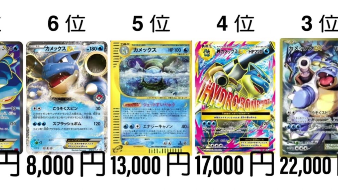 【ポケカ】カメックス 高額ランキング【初代】