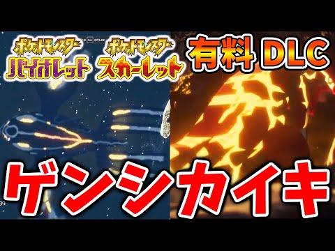 【ポケモンSV】ゲンシカイキ「グラードン」「カイオーガ」の出現・有料DLCではメガシンカの噂があるが【スカーレット/バイオレット/攻略/実況/考察/レイド/ランクマ/対戦/配布/アプデ/アップデート】
